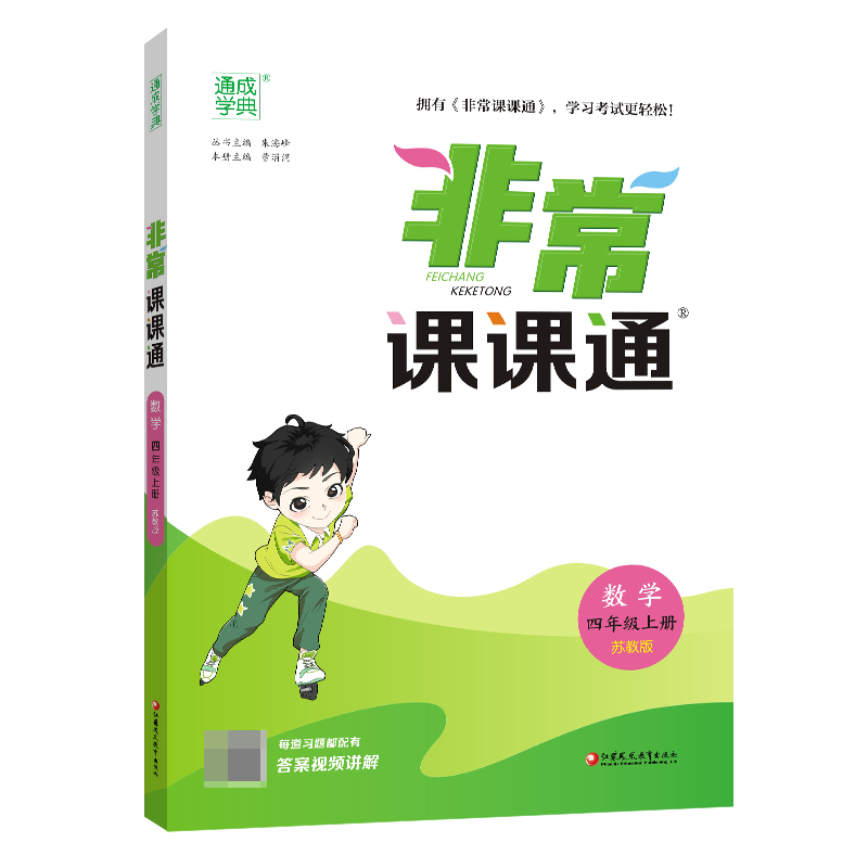 2023秋非常课课通四年级上册数学苏教版讲解类通城学典 4年级上册小学教辅练习册教材讲解工具书教材解析考点解析凤凰新华正版