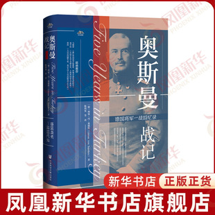 奥斯曼战记 德国将军一战回忆录 [德] 利曼 冯 桑德斯 著 历史书籍史学理论 正版书籍 【凤凰新华书店旗舰店】