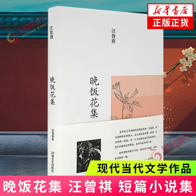 晚饭花集 汪曾祺 散文名家随笔 在汪曾祺先生自编文集基础上修订 尽显纯正文学趣味 中国现当代文学小说书籍 凤凰新华书店旗舰店