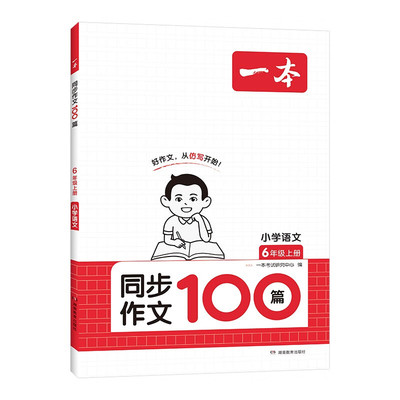 24秋一本·小学同步作文6年级上册 全国通用版 语文教材辅导单元习作 真题优选拓展范文好词好句好段积累