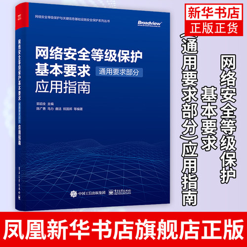 网络安全等级保护基本要求(通用要求部分)应用指南 应用指南 网络空间安全相关专业教材书籍 高等院校信息安全 郭启全 著