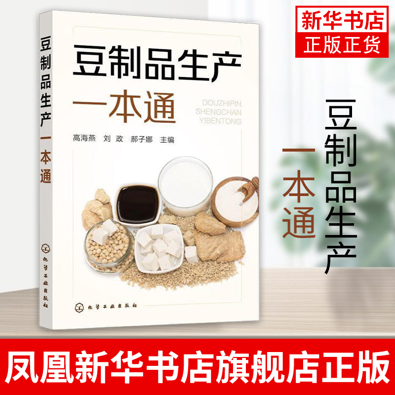 豆制品生产一本通豆制品加工企业技术管理人员参考用书食品科学与工程相关专业师生阅读凤凰新华书店旗舰店