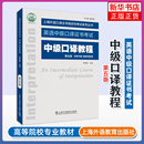 主编其它外语考试上海外语教育出版 梅德明 社凤凰新华书店旗舰店 第5版 中级口译教程