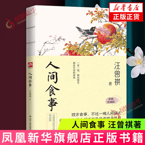 人间食事 汪曾祺 裸脊锁线 彩插珍藏版 人间系列 37篇让人唇齿生津垂涎三尺的谈吃美文精选集 汪曾祺散文作品集现当代文学散文随笔