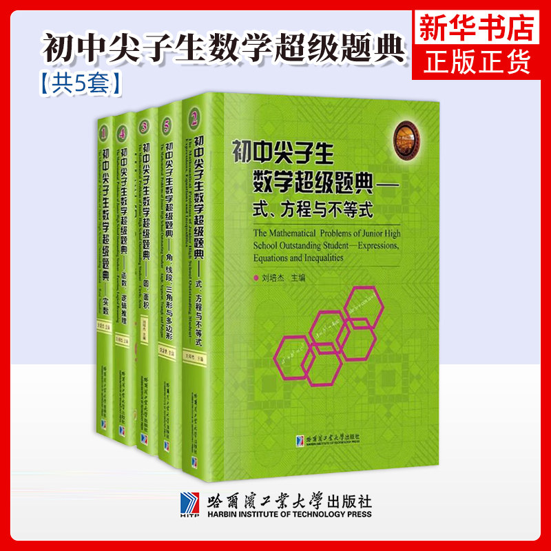 任选 初中尖子生数学超级题典系列 圆面积+式方程与不等式实数+角线段三角形与多边形+函数逻辑推理 初中数学竞赛教辅 刘培杰图片