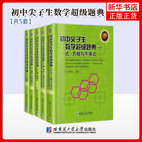 任选 初中尖子生数学超级题典系列 圆面积+式方程与不等式实数+角线段三角形与多边形+函数逻辑推理 初中数学竞赛教辅 刘培杰