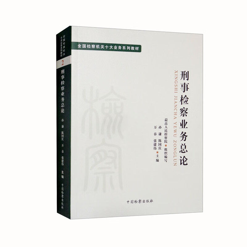 刑事检察业务总论全国检察机关十大业务系列教材 孙谦 陈国庆 万春 张建伟 司法制度 法律教材 法学理论 中国检察出版社使用感如何?