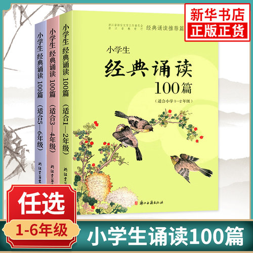 小学生经典诵读100篇全3册
