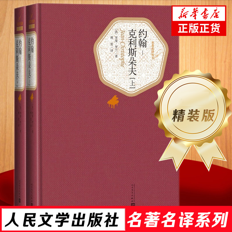 约翰-克利斯朵夫 全2册套装 精装版 人民文学出版社名著名译系列 罗曼·罗兰著长篇小说代表作 凤凰新华书店旗舰店正版书籍