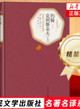 约翰克利斯朵夫 精装版 又译约翰克里斯多夫 人民文学出版社名著名译系列 罗曼罗兰著长篇小说代表作课外阅读 新华书店正版书籍