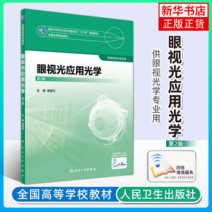 眼视光应用光学 第二2版 曾骏文 本科眼视光专业教材书眼科学 医药卫生大学教材 人民卫生出版社凤凰新华书店旗舰店