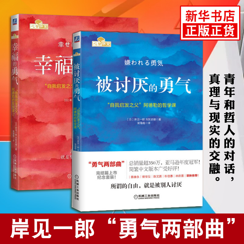 【被讨厌的勇气两部曲】被讨厌的勇气幸福的勇气全2册岸见一郎著阿德勒的哲学课心理励志书籍正版【凤凰新华书店旗舰店】