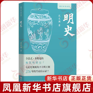 明史范文澜中国通史华文出版社凤凰新华书店旗舰店