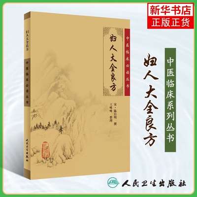 妇人大全良方 中医临床人民卫生出版社 中医临床丛书学术理论伤寒论中医 陈自明 正版书籍 凤凰新华书店旗舰店