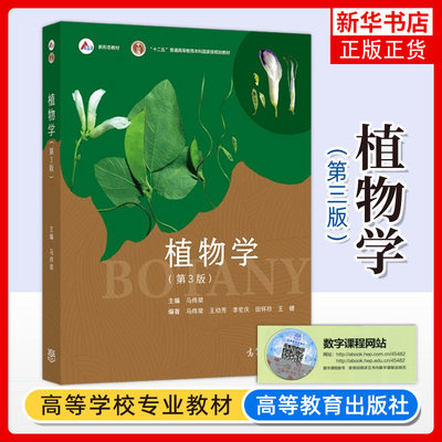 植物学马炜梁高等教育出版社