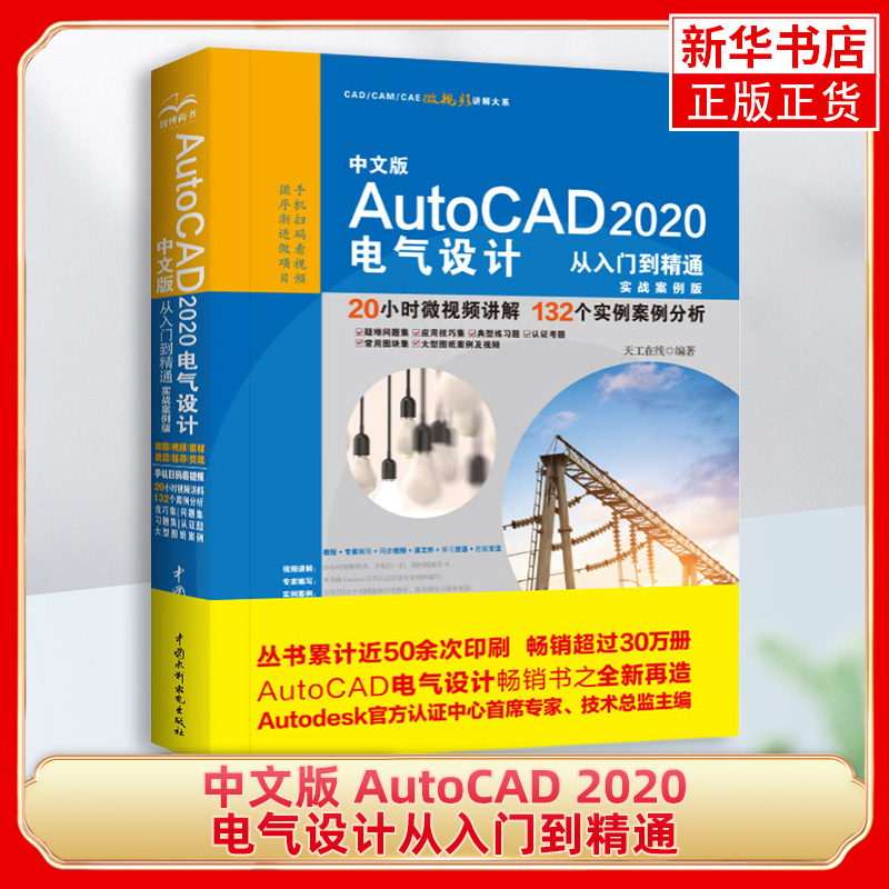 中文版 AutoCAD 2020 电气设计从入门到精通 : 实战案例版 cad电气制图教程书籍绘图知识和应用技巧AutoCAD电气设计教材