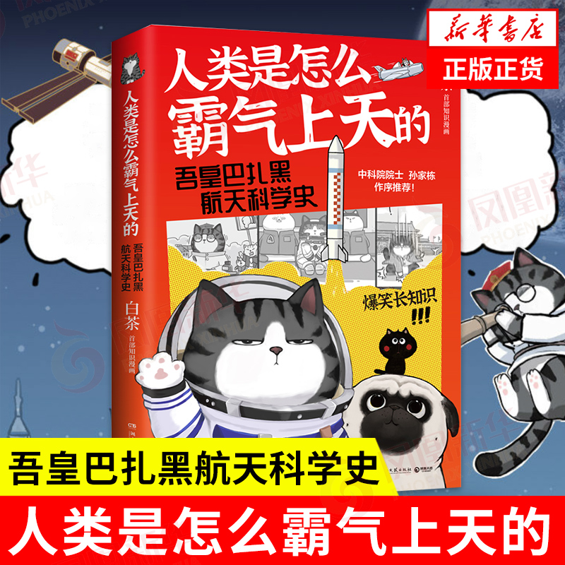 人类是怎么霸气上天的 吾皇巴扎黑航天科学史吾皇巴扎黑漫画书喜干作者白茶著就喜欢你看不惯我又干不掉我的样子 书籍/杂志/报纸 漫画书籍 原图主图