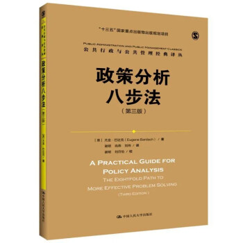 政策分析八步法 第三版 文化信息与知识传播书籍文化史  正版书籍 【凤凰新华书店旗舰店】 书籍/杂志/报纸 文化史 原图主图