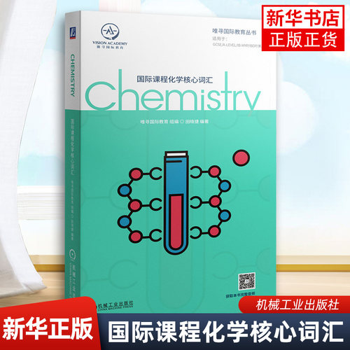 国际课程化学核心词汇寻国际教育丛书化学专业英语词汇化学术语英语词汇有机化学分析化学化学化工专业教材英语翻译