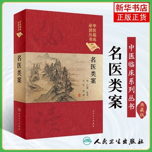 名医类案 典藏版 中医临床*丛书 续名医类案 中国当代名医类案 人民卫生出版社 正版书籍凤凰新华书店旗舰店
