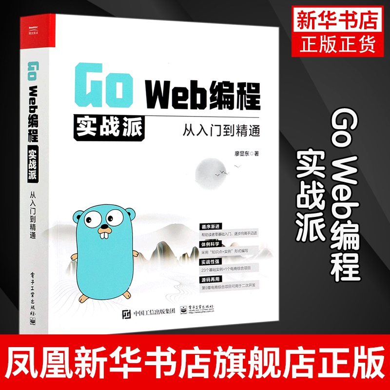 【凤凰新华书店旗舰店】Go Web编程实战派 从入门到精通 Go语言Go Web开发gaoshou核心知识方法和技巧 Web开发工程师自学书
