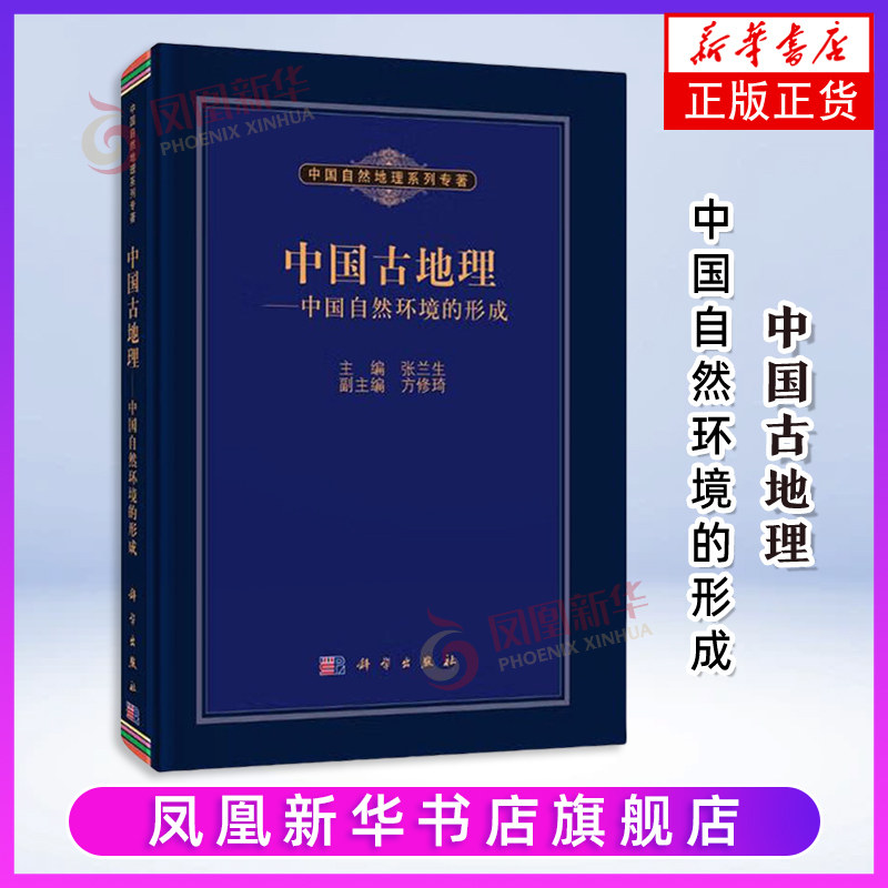 【凤凰新华书店旗舰店】中国古地理-中国自然环境的形成 张兰生 地理学/自然地理学 科学出版社 新华正版书籍
