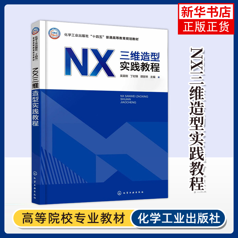 NX三维造型实践教程 大学教材化学工业出版社 NX软件计算机辅助设计方面应用 草图非曲面实体章曲面工程图设计书籍