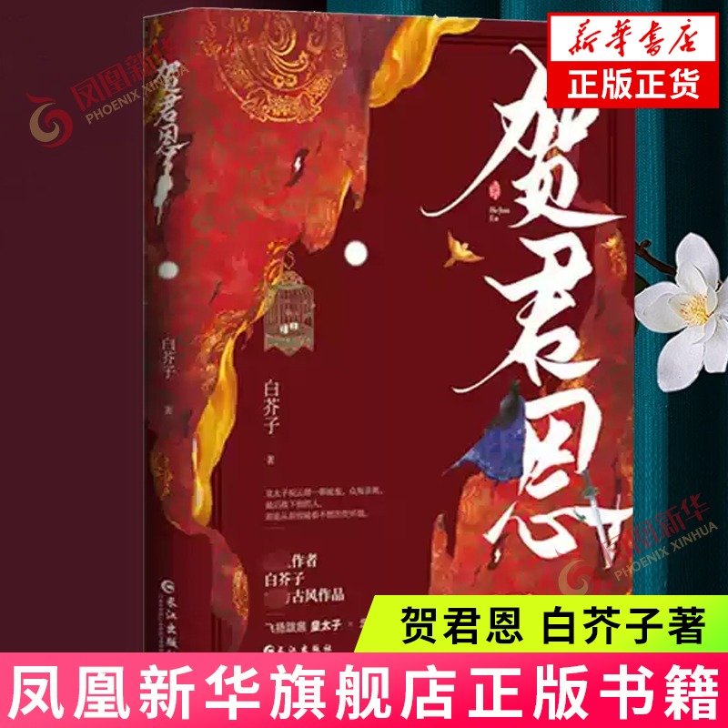 贺君恩 白芥子 飞扬跋扈皇太子VS忠贞不屈定远侯 网络原名皇恩浩荡 古风青春言情轻小说 长江出版社 凤凰新华书店旗舰店正版书籍