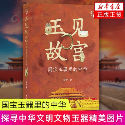 玉见故宫 国宝玉器里的中华 故宫博物院玉文化研究所所长徐琳撰写 探寻中华文明文物玉器百张精美图片译林出版社 新华正版书籍