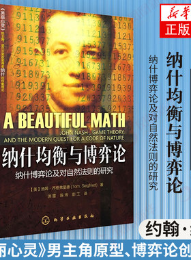 纳什均衡与博弈论 纳什博弈论及对自然法则的研究 自然科学 诺贝尔奖获得者 博弈技能从入门到精通博弈理论基础知识【新华正版】