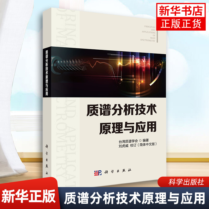 质谱分析技术原理与应用 质谱分析技术入门教科书 质谱分析技术基本原理质谱分析技术应用 凤凰新华书店旗舰店 书籍/杂志/报纸 自然科学总论 原图主图