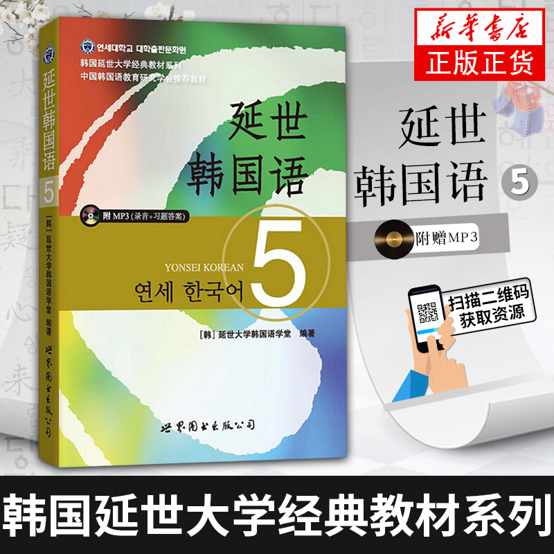延世韩国语(5) 学生用书韩语 基础自学韩国延世大学韩语教程 学韩语的书topik初级韩语自学入门教材