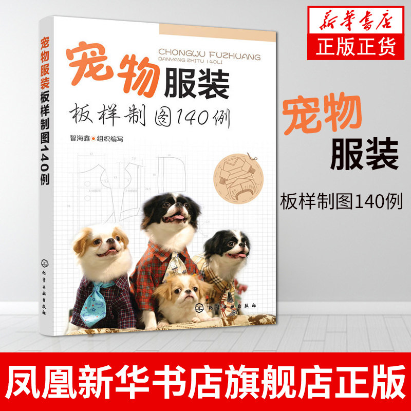 宠物服装板样制图140例宠物猫 狗服装裁剪纸样入门书籍宠物服装制作技术书狗狗时装设计教程狗狗衣服手工DIY教程 新华书店旗舰店图片