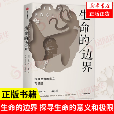 生命的边界探寻生命中信出版