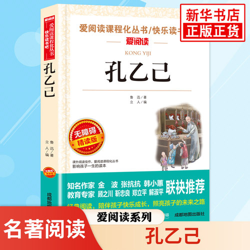 孔乙己 鲁迅著 中小学生语文拓展名著阅读 爱阅读课程化丛书 凤凰新华书店旗舰店初中生小学生四五六七年级正版文学读物课外书