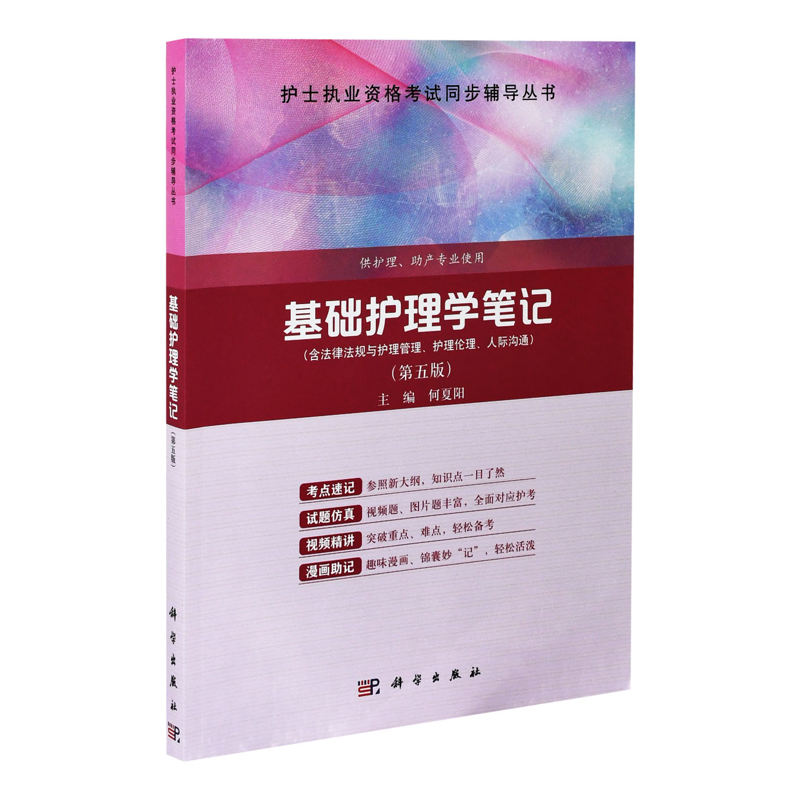基础护理学笔记(第五版)何夏阳护士考试中国科技出版传媒股份有限公司凤凰新华书店旗舰店