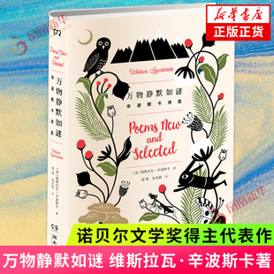 万物静默如谜 维斯拉瓦·辛波斯卡著 诺贝尔文学奖得主代表作 我曾这样寂寞生活给所有昨日的诗集外国文学 凤凰新华书店旗舰店