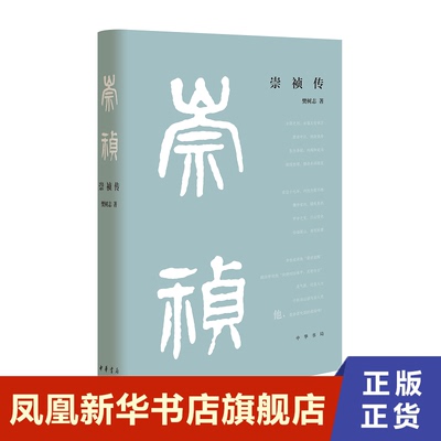 崇祯传 精  樊树志 传记书籍历史人物  中华书局 正版书籍9787101151114【凤凰新华书店旗舰店】