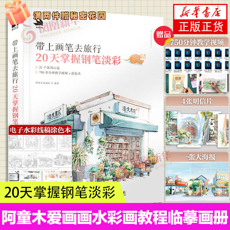 【随机签绘+附明信片+教学视频】带上画笔去旅行 20天掌握钢笔淡彩 阿童木爱画画 水彩画教程书 水彩临摹画册 钢笔淡彩插画教程书属于什么档次？