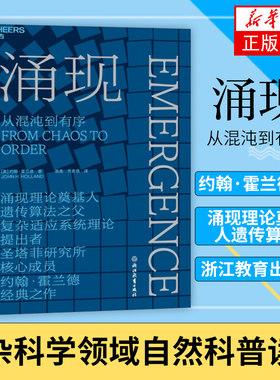 涌现 约翰·霍兰德 从混沌到有序 涌现理论奠基人遗传算法 复杂科学领域自然科普读物 浙江教育出版社凤凰新华书店旗舰店