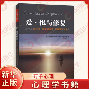 爱 恨与修复 梅兰妮 克莱因与琼 里维埃演讲录 [英] 梅兰妮 克莱因,琼 里维埃 著 心理学书籍 正版书籍 【凤凰新华书店旗舰店】