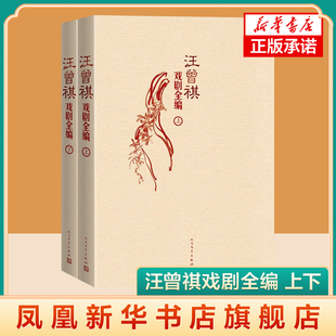 汪曾祺戏剧全编 上下 当代作品集 范进中举 沙家浜 京剧昆曲戏曲歌舞剧喜剧小品电影文学作品集 正版书籍凤凰新华书店旗舰店