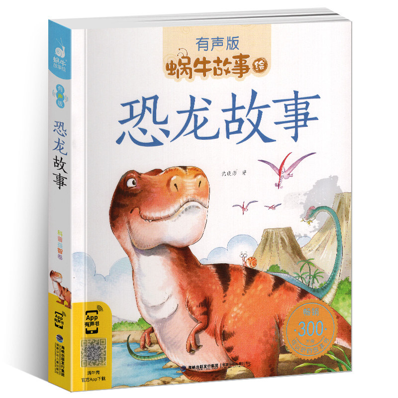 共读3-8岁小学生课外阅读书儿童恐龙百科书宝宝睡前故事恐龙绘本大全