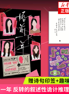婚前一年 李柏青著【赠诗句印签+趣味贴纸】反转的叙述性诡计推理奇书 侦探悬疑推理小说 凤凰新华书店旗舰店正版