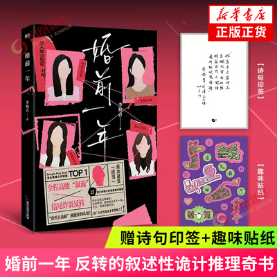 婚前一年 李柏青著【赠诗句印签+趣味贴纸】反转的叙述性诡计推理奇书 侦探悬疑推理小说 凤凰新华书店旗舰店正版