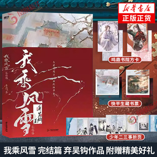我乘风雪 完结篇 弃吴钩著【赠鸣鼎书院方卡+快平生藏书票+少年二三事折页】 弃吴钩古代权谋朝堂成名代表作 青春文学古代言情小说