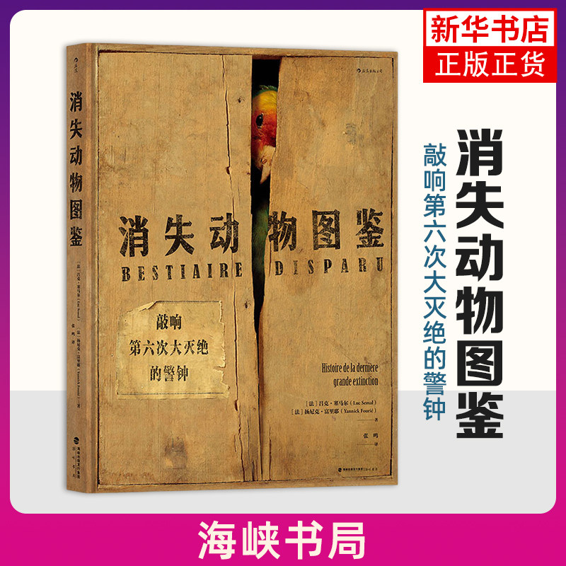 消失动物图鉴 ：敲响第六次大灭绝的警钟 (法)吕克.塞马尔 海峡书局出版社有限公司 科普读物百科知识 凤凰新华书店官方旗舰店