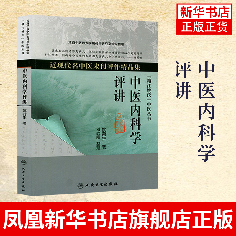 中医内科学评讲 姚荷生 中医内科临床理论 中医辨证论治六经辨治 含肺痨补充材料人民卫生出版社 凤凰新华书店旗舰店