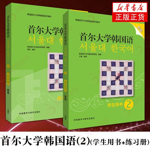 首尔大学韩国语(2) (学生用书) (练习册) 韩语学习教材 韩语基础入门初级教程 韩语自学教材书 韩语口语写作 外语教学与研究出版社