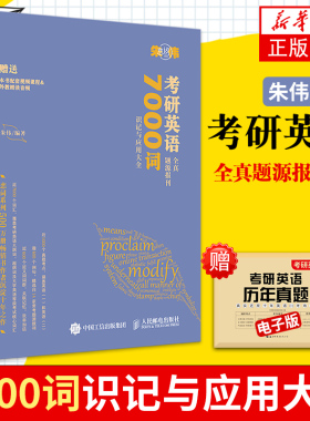 2023考研英语恋词朱伟7000词全真题源报刊同源外刊单词书2022年英语一201英语二204历年真题词汇可搭5500阅读的逻辑